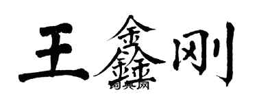 翁闓運王鑫剛楷書個性簽名怎么寫