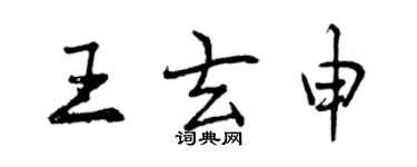 曾慶福王玄申行書個性簽名怎么寫