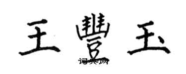 何伯昌王豐玉楷書個性簽名怎么寫