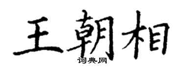 丁謙王朝相楷書個性簽名怎么寫