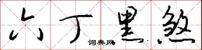 錢沛雲六丁黑煞行書怎么寫