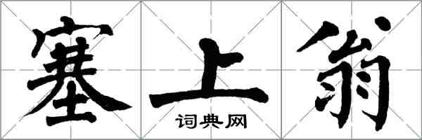 翁闓運塞上翁楷書怎么寫