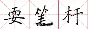侯登峰耍筆桿楷書怎么寫