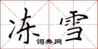 侯登峰凍雪楷書怎么寫