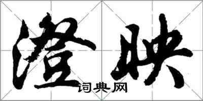 胡問遂澄映行書怎么寫