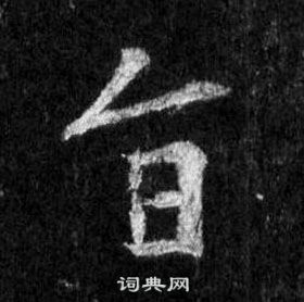 王羲之懷仁集聖教序中旨的寫法