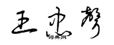 曾慶福王忠聲草書個性簽名怎么寫