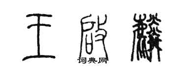 陳墨王啟麟篆書個性簽名怎么寫
