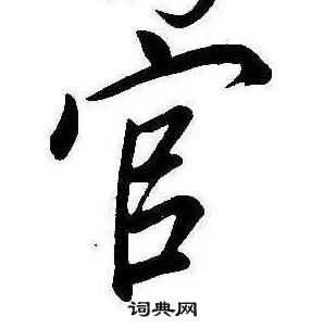 康熙千字文中官的寫法