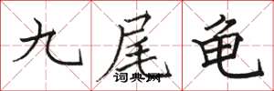 駱恆光九尾龜楷書怎么寫