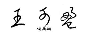梁錦英王可盈草書個性簽名怎么寫