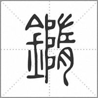 𨬍篆書