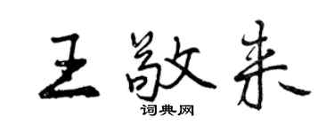 曾慶福王敬來行書個性簽名怎么寫