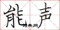 駱恆光能聲楷書怎么寫