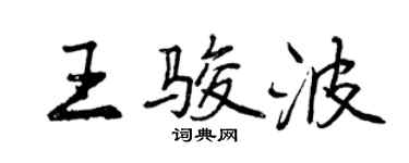 曾慶福王駿波行書個性簽名怎么寫