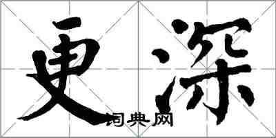 翁闓運更深楷書怎么寫