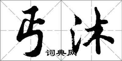 胡問遂丐沐行書怎么寫