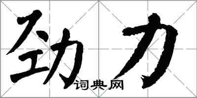 翁闓運勁力楷書怎么寫
