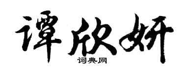 胡問遂譚欣妍行書個性簽名怎么寫