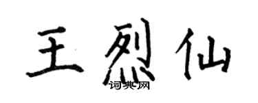 何伯昌王烈仙楷書個性簽名怎么寫