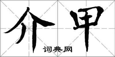 翁闓運介甲楷書怎么寫