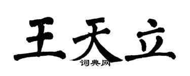 翁闓運王天立楷書個性簽名怎么寫