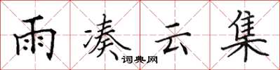 田英章雨湊雲集楷書怎么寫