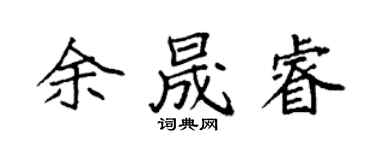袁強余晟睿楷書個性簽名怎么寫