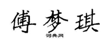 袁強傅夢琪楷書個性簽名怎么寫
