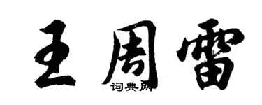 胡問遂王周雷行書個性簽名怎么寫