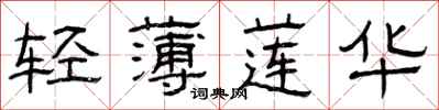 曾慶福輕薄蓮華隸書怎么寫