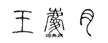 陳聲遠王慶月篆書個性簽名怎么寫