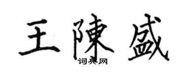 何伯昌王陳盛楷書個性簽名怎么寫