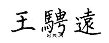 何伯昌王騁遠楷書個性簽名怎么寫