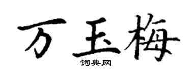 丁謙萬玉梅楷書個性簽名怎么寫