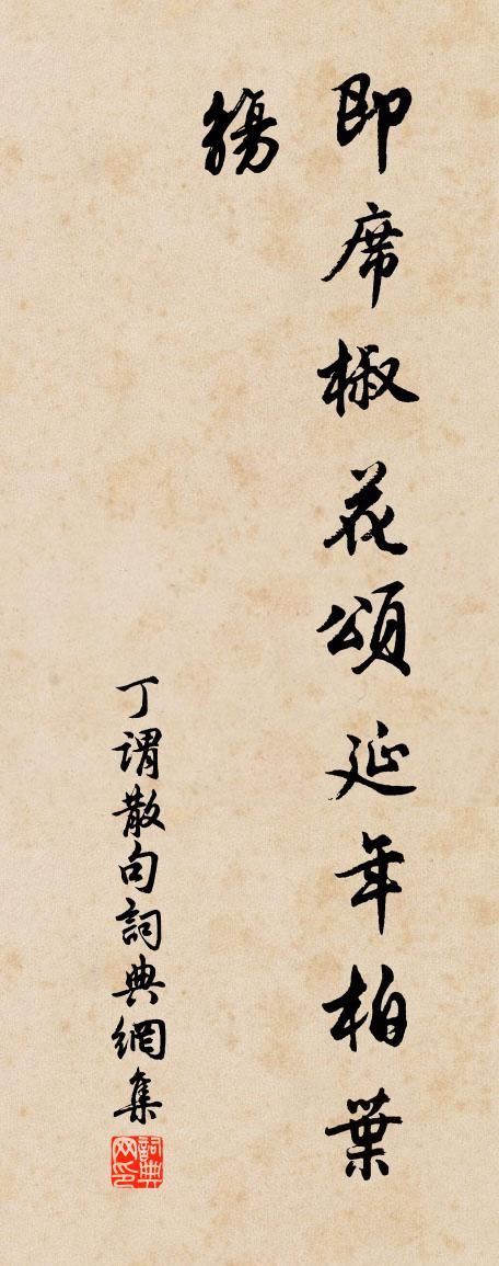 丁謂句書法作品欣賞