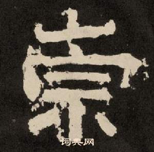 紀太山銘中李隆基的寫法