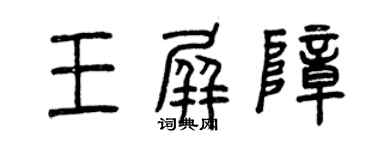 曾慶福王屏障篆書個性簽名怎么寫