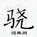 黃華生寫的硬筆楷書驍