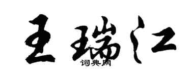 胡問遂王瑞江行書個性簽名怎么寫