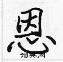 張標寫的硬筆楷書恩