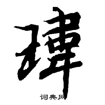戚草書書法_戚字書法_草書字典