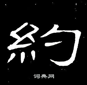 席夔千字文中約的寫法