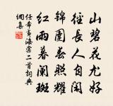 人生如寄,何事辛苦怨斜暉。 詩詞名句