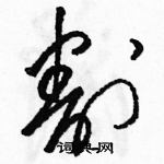 駱恆光寫的硬筆草書割