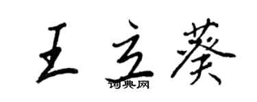 王正良王立葵行書個性簽名怎么寫