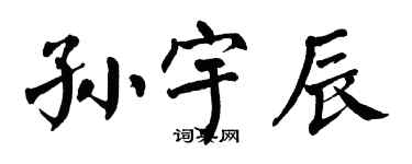 翁闓運孫宇辰楷書個性簽名怎么寫