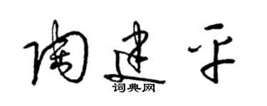 梁錦英陶建平草書個性簽名怎么寫