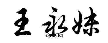 胡問遂王永妹行書個性簽名怎么寫