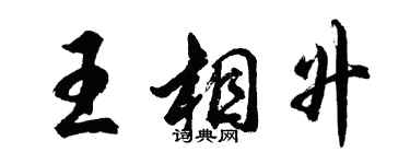 胡問遂王相升行書個性簽名怎么寫